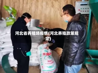 河北省养殖场疫情(河北养殖政策规定)