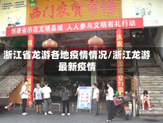 浙江省龙游各地疫情情况/浙江龙游最新疫情