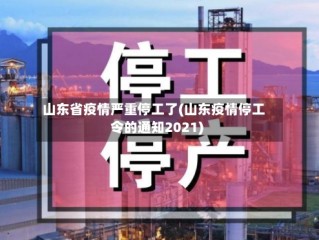 山东省疫情严重停工了(山东疫情停工令的通知2021)