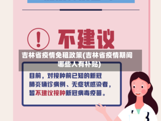 吉林省疫情免租政策(吉林省疫情期间哪些人有补贴)