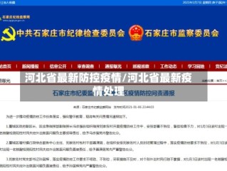 河北省最新防控疫情/河北省最新疫情处理