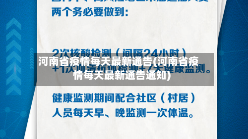 河南省疫情每天最新通告(河南省疫情每天最新通告通知)