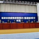 福建省的疫情部署图片/福建省疫分布图