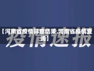 【河南省疫情筛查结果,河南省疫情查询】