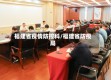 福建省疫情防控科/福建省防疫局