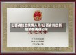 山西省抗击疫情人员/山西省抗击新冠疫情先进公示
