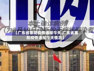 【广东省惠阳疫情通报今天,广东省惠阳疫情通报今天情况】