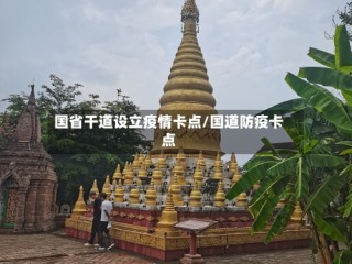 国省干道设立疫情卡点/国道防疫卡点