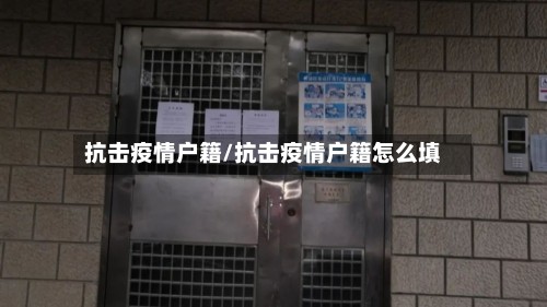 抗击疫情户籍/抗击疫情户籍怎么填