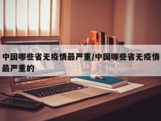 中国哪些省无疫情最严重/中国哪些省无疫情最严重的