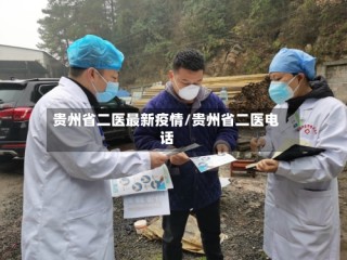贵州省二医最新疫情/贵州省二医电话