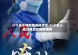 辽宁省支持疫情期间政策/辽宁省人民政府应对疫情措施