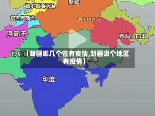 【新疆哪几个省有疫情,新疆哪个地区有疫情】