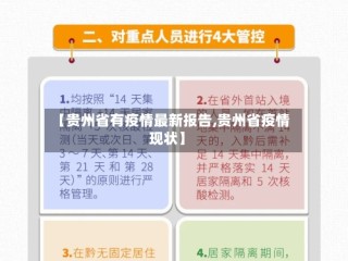 【贵州省有疫情最新报告,贵州省疫情现状】