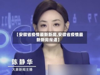 【安徽省疫情最新新闻,安徽省疫情最新新闻报道】