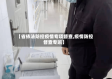 【省依法防控疫情专项督查,疫情防控督查专班】