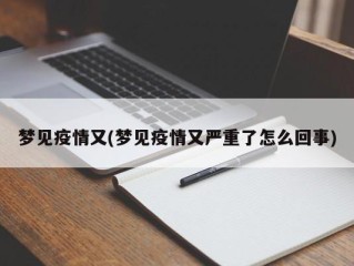 梦见疫情又(梦见疫情又严重了怎么回事)