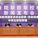 央视新闻播报吉林省疫情/吉林转播中央台新闻联播