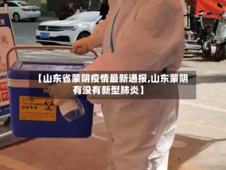【山东省蒙阴疫情最新通报,山东蒙阴有没有新型肺炎】
