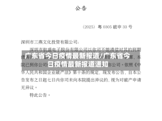 广东省今日疫情最新报道/广东省今日疫情最新报道通知