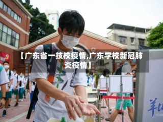 【广东省一技校疫情,广东学校新冠肺炎疫情】