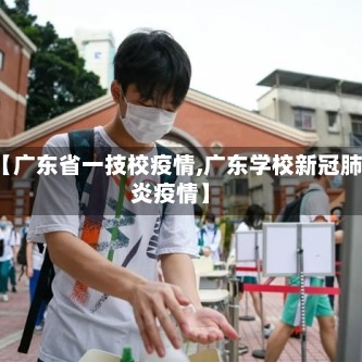 【广东省一技校疫情,广东学校新冠肺炎疫情】