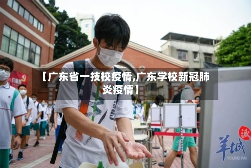 【广东省一技校疫情,广东学校新冠肺炎疫情】