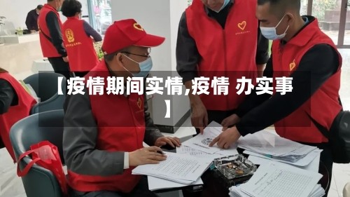 【疫情期间实情,疫情 办实事】