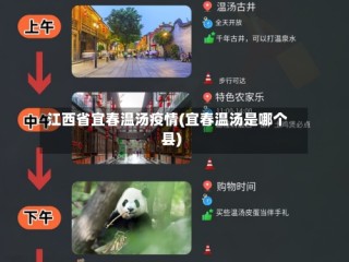 江西省宜春温汤疫情(宜春温汤是哪个县)