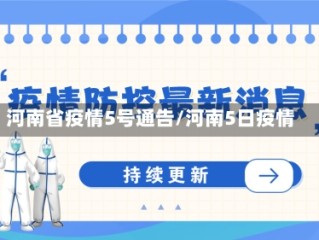 河南省疫情5号通告/河南5日疫情