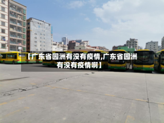 【广东省园洲有没有疫情,广东省园洲有没有疫情啊】