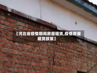 【河北省疫情期间房屋租赁,疫情房屋租赁政策】