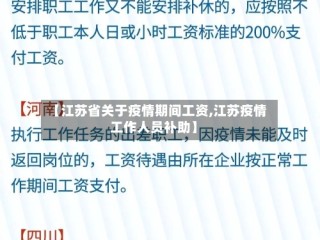 【江苏省关于疫情期间工资,江苏疫情工作人员补助】