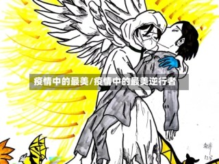 疫情中的最美/疫情中的最美逆行者