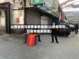 山西省侯马疫情最新通报(山西侯马今日疫情最新报道)