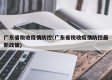 广东省税收疫情防控(广东省税收疫情防控最新政策)