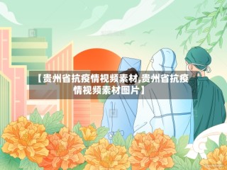 【贵州省抗疫情视频素材,贵州省抗疫情视频素材图片】