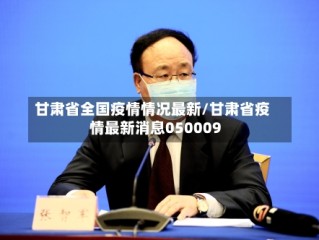 甘肃省全国疫情情况最新/甘肃省疫情最新消息050009