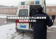 山西省疫情司机拘留几天(山西省疫情司机拘留几天啊)