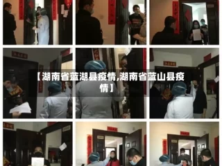 【湖南省蓝湖县疫情,湖南省蓝山县疫情】