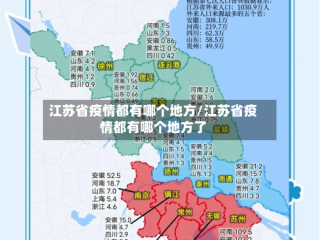 江苏省疫情都有哪个地方/江苏省疫情都有哪个地方了