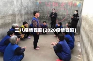 三八疫情舞蹈(2020疫情舞蹈)