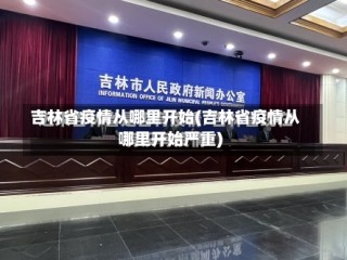 吉林省疫情从哪里开始(吉林省疫情从哪里开始严重)