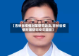 【吉林省疫情对策研究论文,吉林省疫情对策研究论文题目】