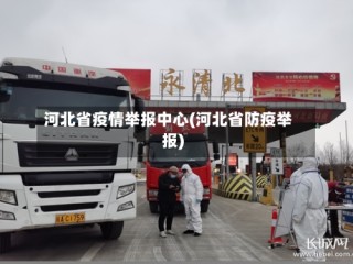 河北省疫情举报中心(河北省防疫举报)