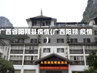 广西省阳朔县疫情(广西阳朔 疫情)
