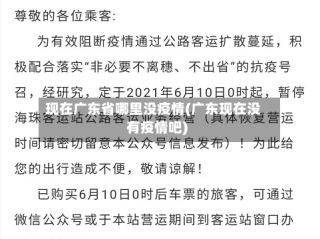 现在广东省哪里没疫情(广东现在没有疫情吧)