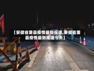 【安徽省萧县疫情最新报道,安徽省萧县疫情最新报道今天】