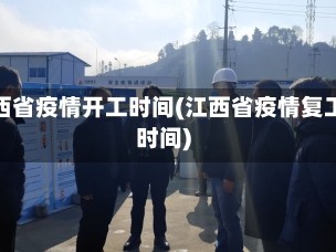 江西省疫情开工时间(江西省疫情复工时间)