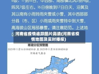 河南省疫情追踪图片高清(河南省疫情地图及实时播报)